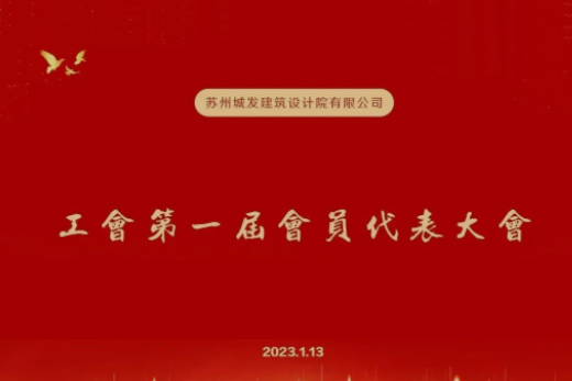 動態(tài)丨城發(fā)設(shè)計第一屆工會成立！