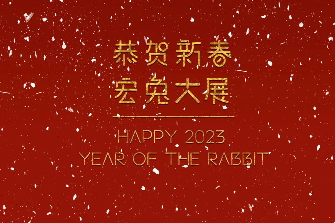 恭賀新春！蘇州城發(fā)設(shè)計夏平董事長新春祝福