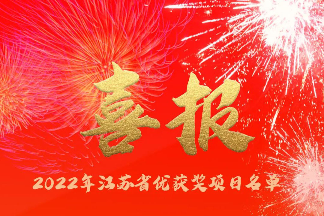 喜訊丨蘇州城發(fā)設(shè)計院獲評多項省優(yōu)獎項！